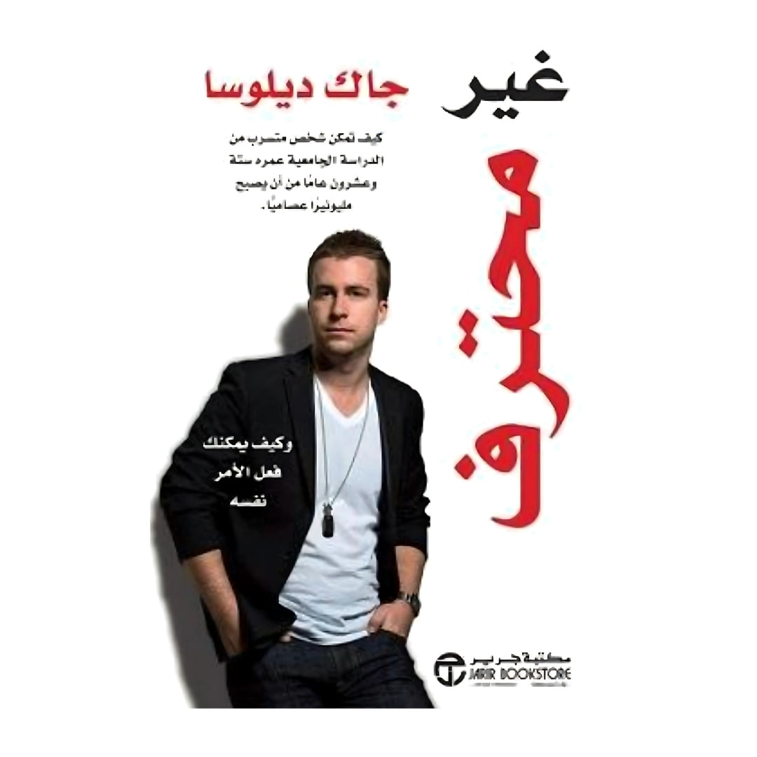 غير المحترف