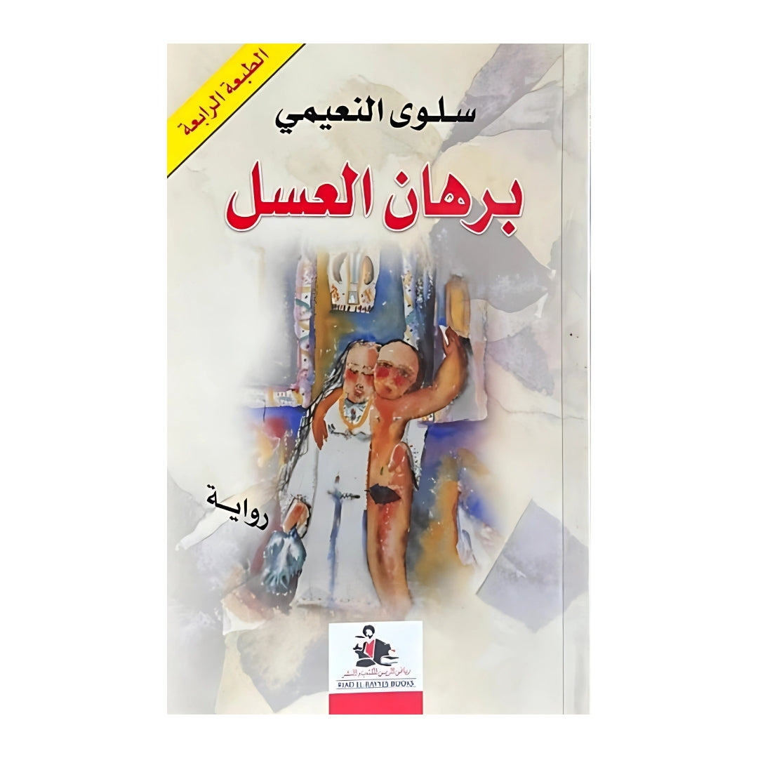 برهان العسل