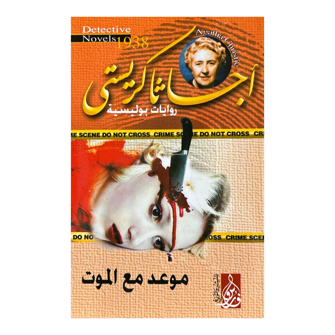 مفتاح الجريمة