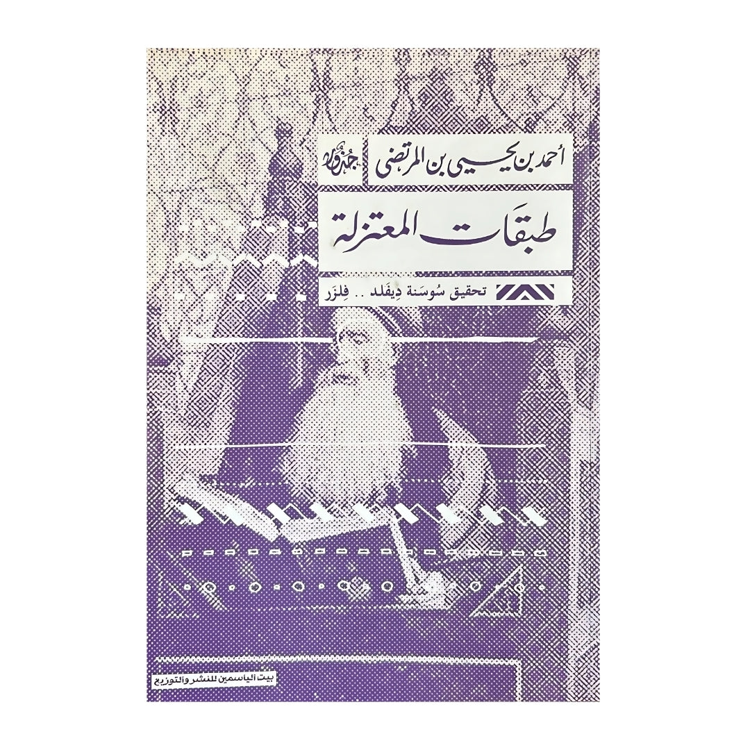 طبقات المعتزلة