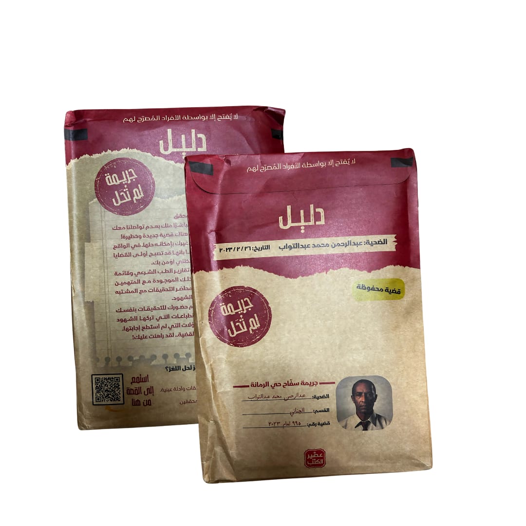 Crime non résolu : Le boucher du quartier de Rummana