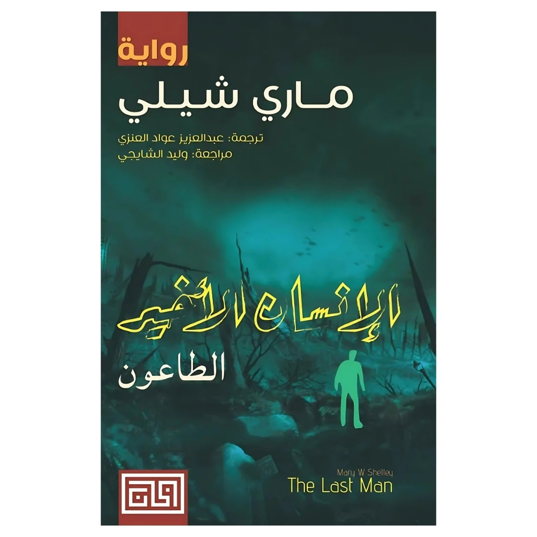 إنسان الأخير