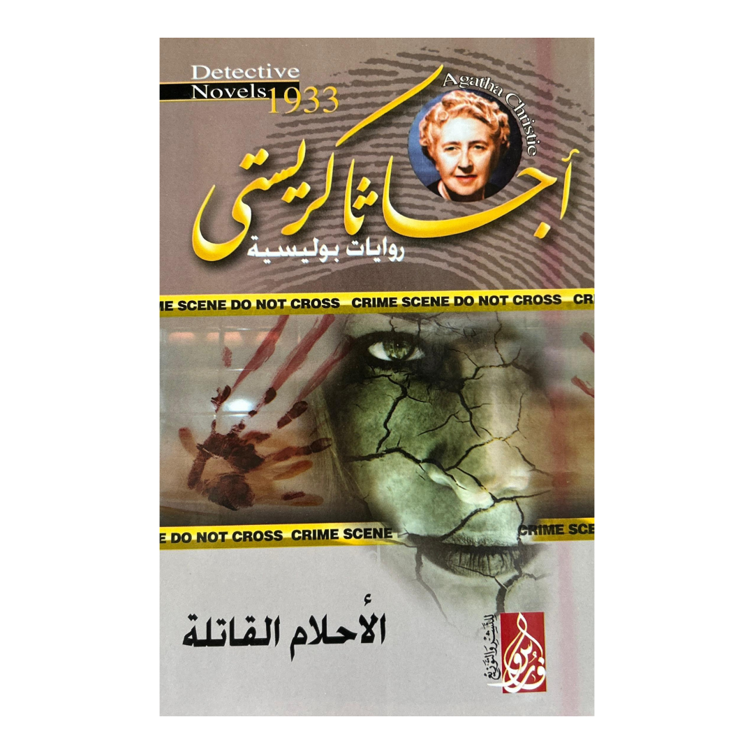 السر الذي ابتلعته الأمواج:10 روايات غموض من أجياثا كريستي