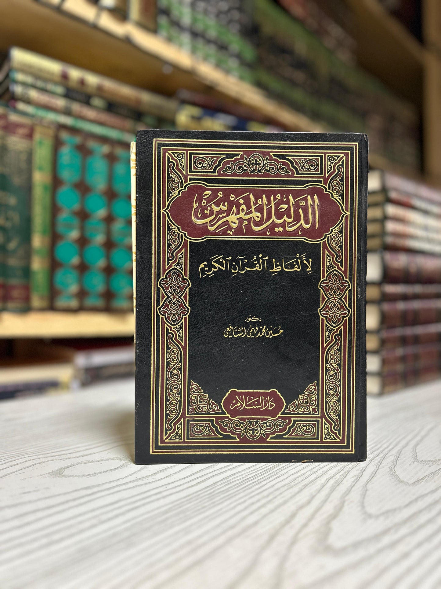 الدّليل المُفَهْرَش لألفاظِ القُرآنِ الكرِيم