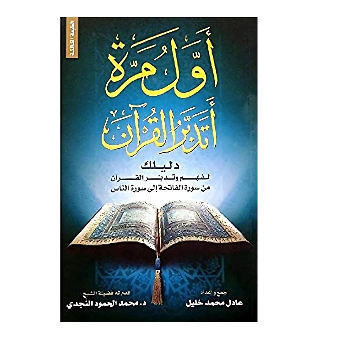 أول مرة أتدبر القرآن