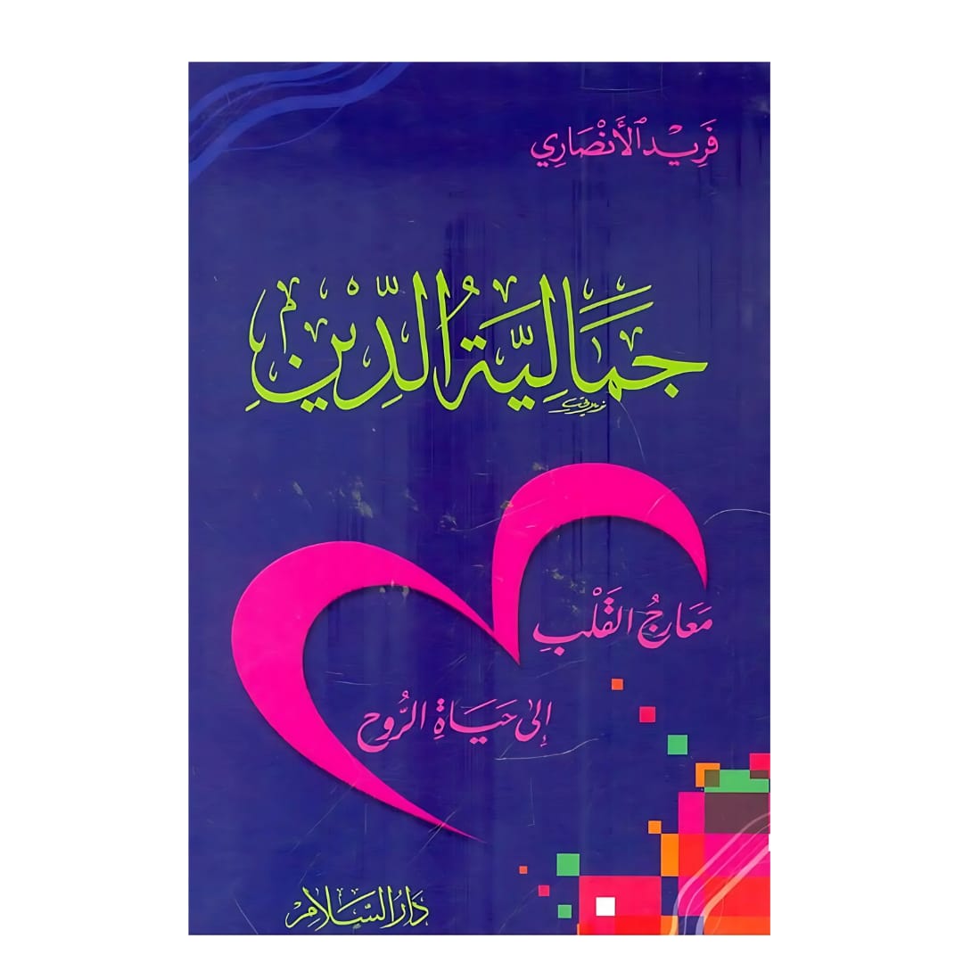 جمالية الدين