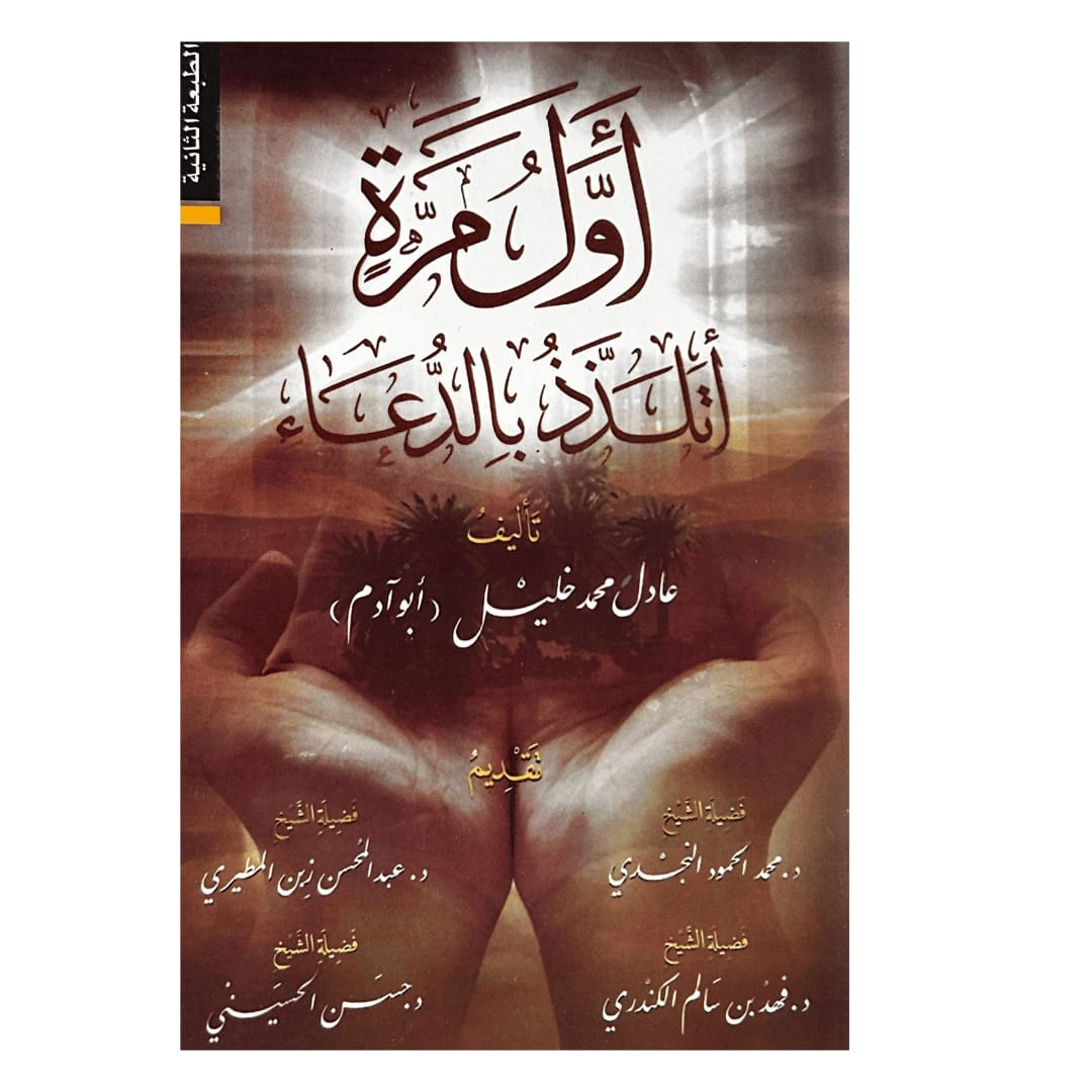 أول مرة أتَلَذَّذ بالدعاء