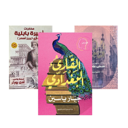 القارئ البغدادي, 104 قاهرة , مذكرات أميرة بابلية