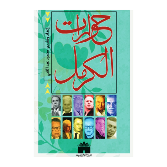 حوارات الكرمل