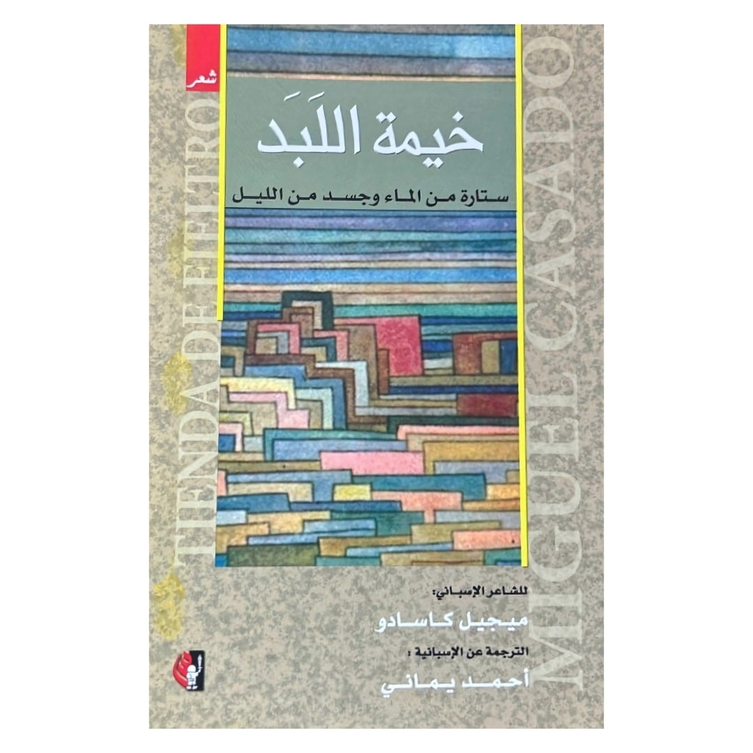 قصيدالأنثى و أنثى قصيدة ، خيمة اللبد ستارة من الماء و جسدمن الليل,  روحان و جسد