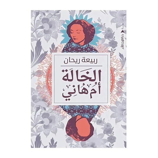 الخالة أم هاني