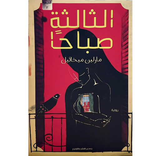 الثالثة صباحًا