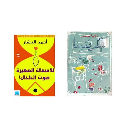 Quarantaine, pour les petits poissons le bruit des bracelets de cheville