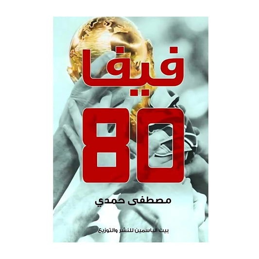 فيفا 80