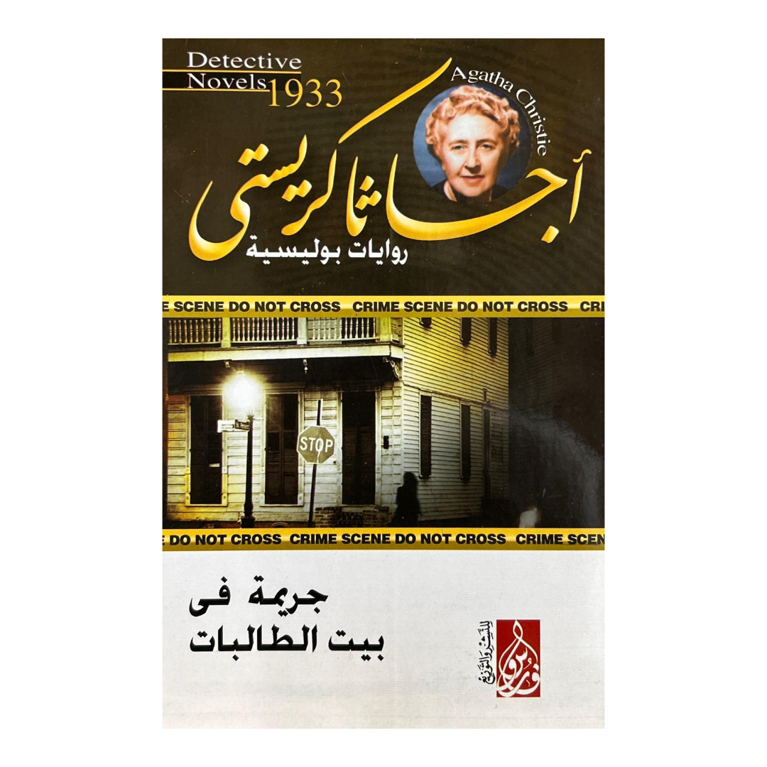 مفتاح الجريمة