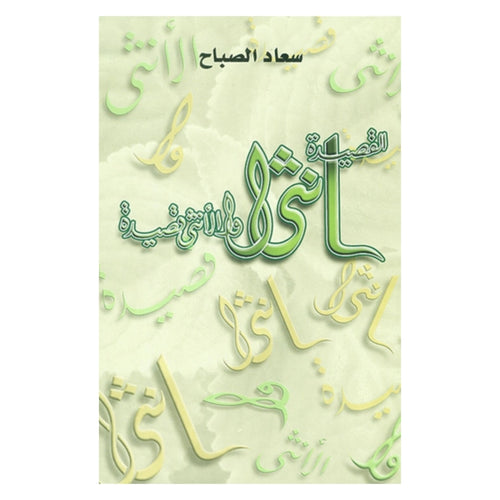 القصيدة أنثى والأنثى قصيدة