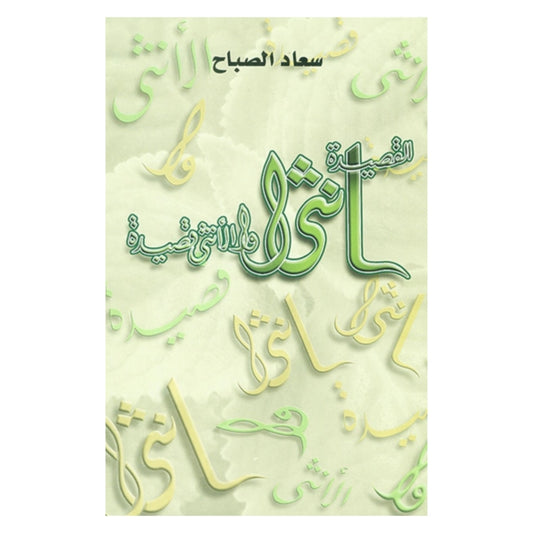 القصيدة أنثى والأنثى قصيدة