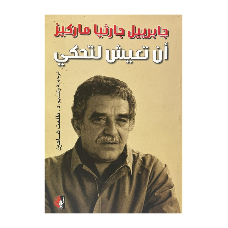 أن تعيش لتحكي