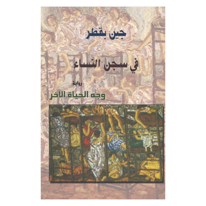 كتاب جين بقطر في سجن النساء رواية وجه الحياة الاخر , رمادي, قوة خفية