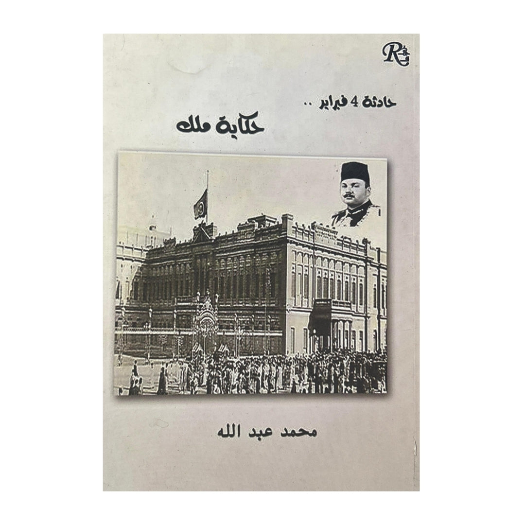 حادثة 4 فبراير .. حكاية ملك