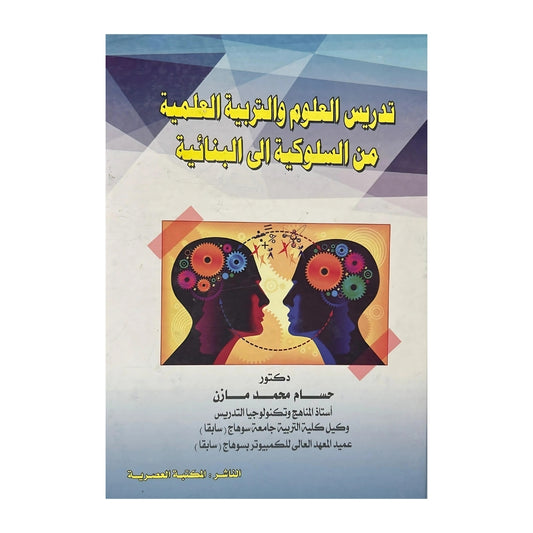 Science teaching and science education: from behaviorism to constructivism