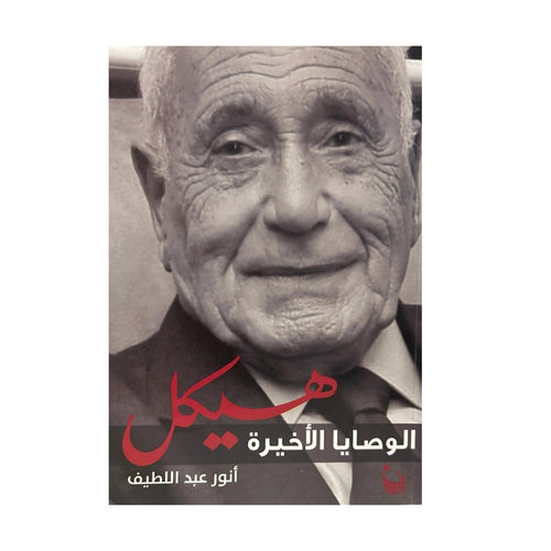 هيكل الوصايا الأخيرة