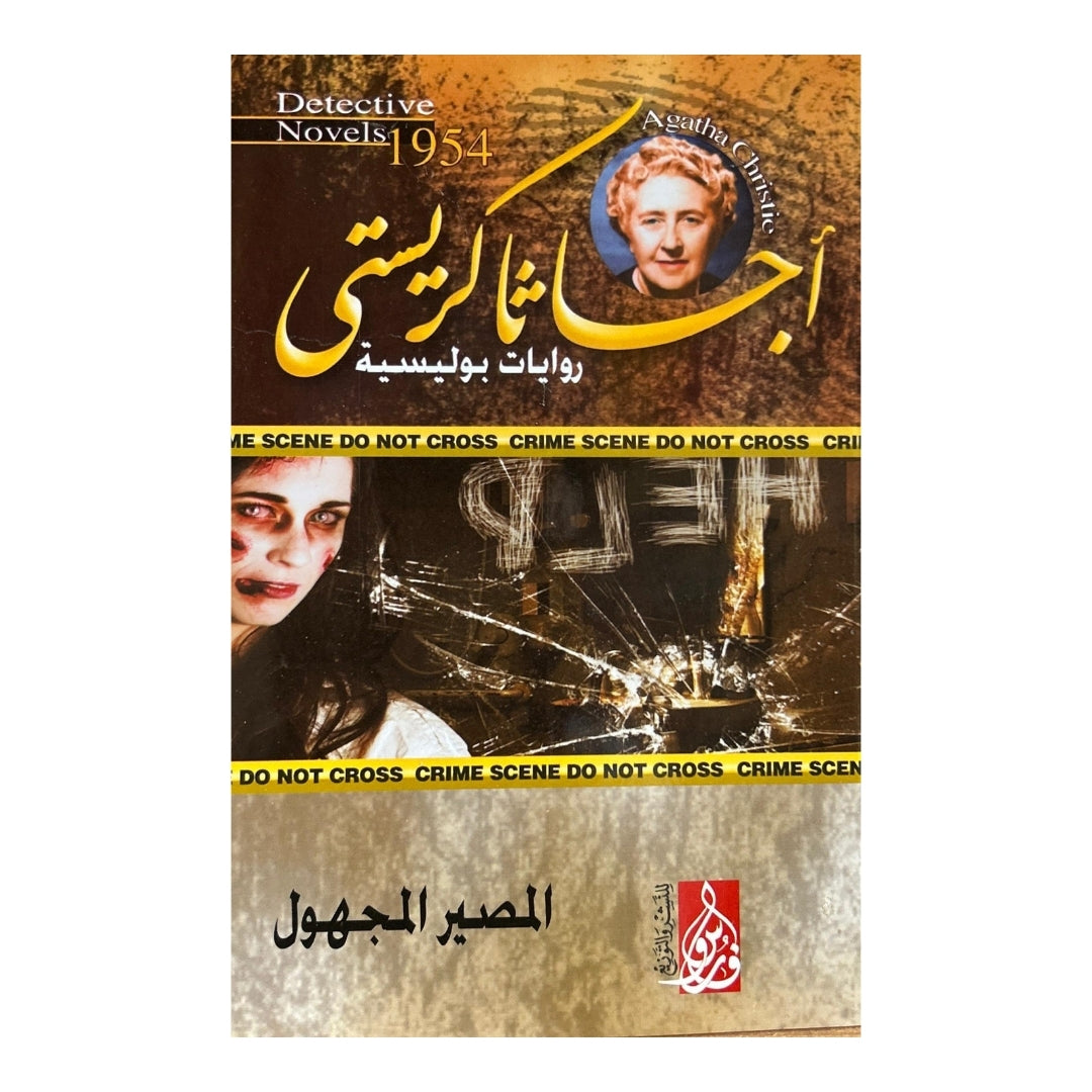 موسوعة أسرار أغاثا كريستي