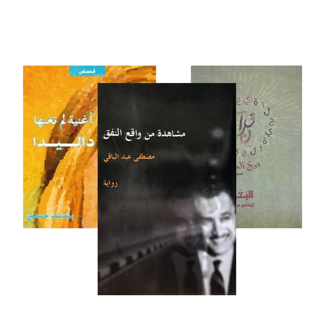 مشاهدة من واقع نفق ,أغنية لم تغنها داليدا  , قرآن تحج الحياة