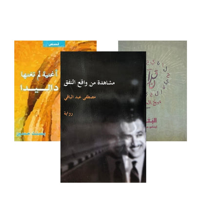 مشاهدة من واقع نفق ,أغنية لم تغنها داليدا  , قرآن تحج الحياة