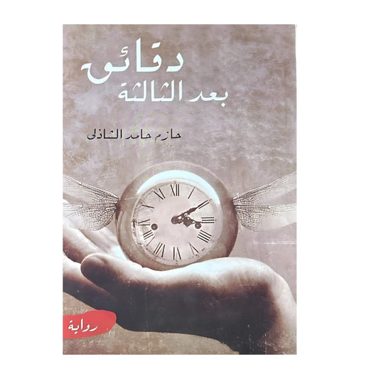 Quelques minutes après 3 heures du matin