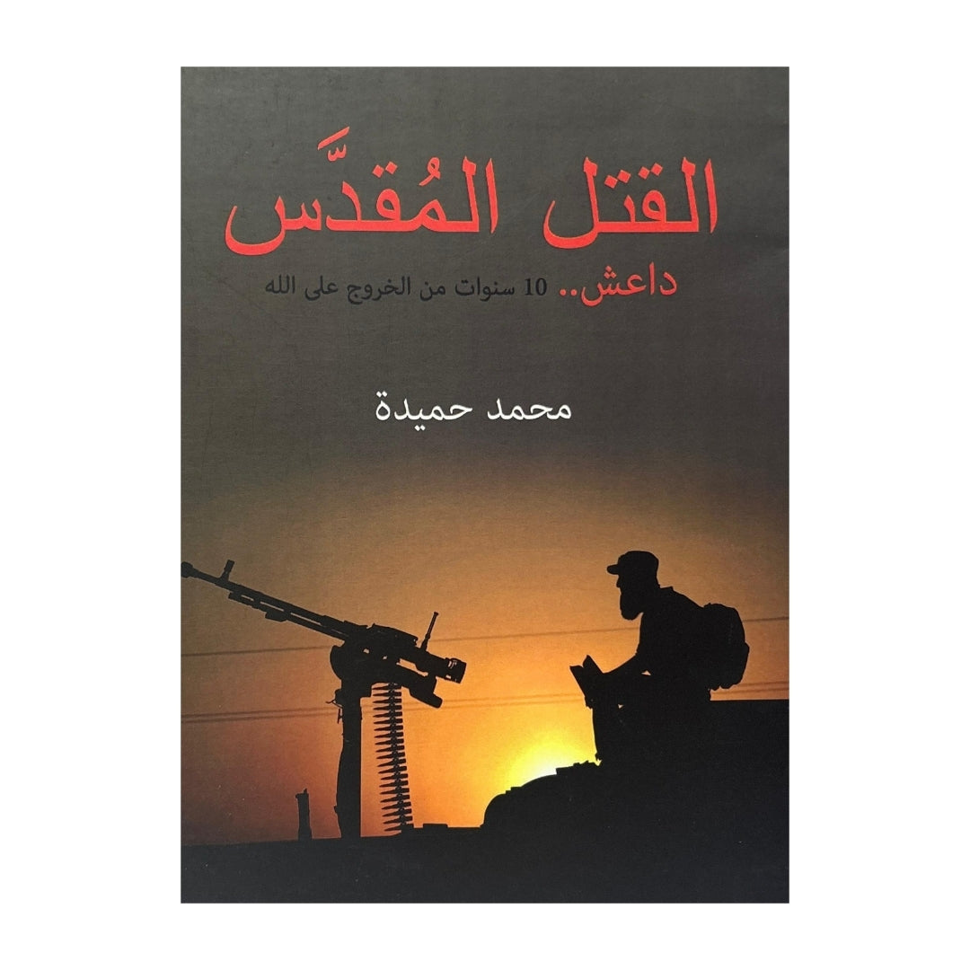 القتل المقدس: داعش .. 10 سنوات من الخروج على الله