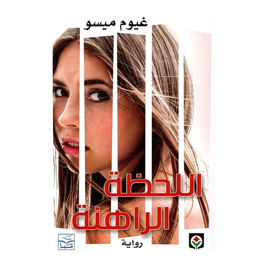 اللحظة الراهنة