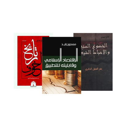 L’économie islamique et son applicabilité, l’assujettissement des sunnites et la frustration des chiites, et une histoire de peur.
