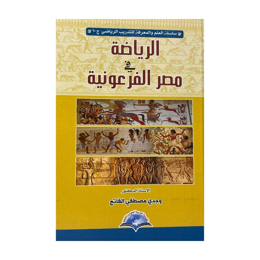 Sports in Pharaonic Egypt