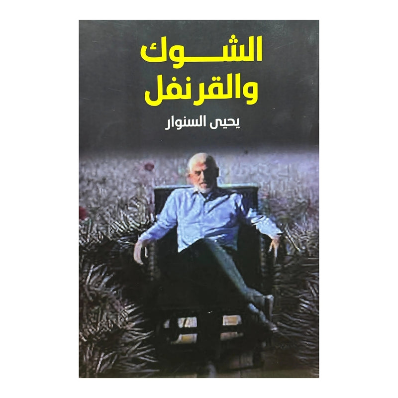 الشوك والقرنفل