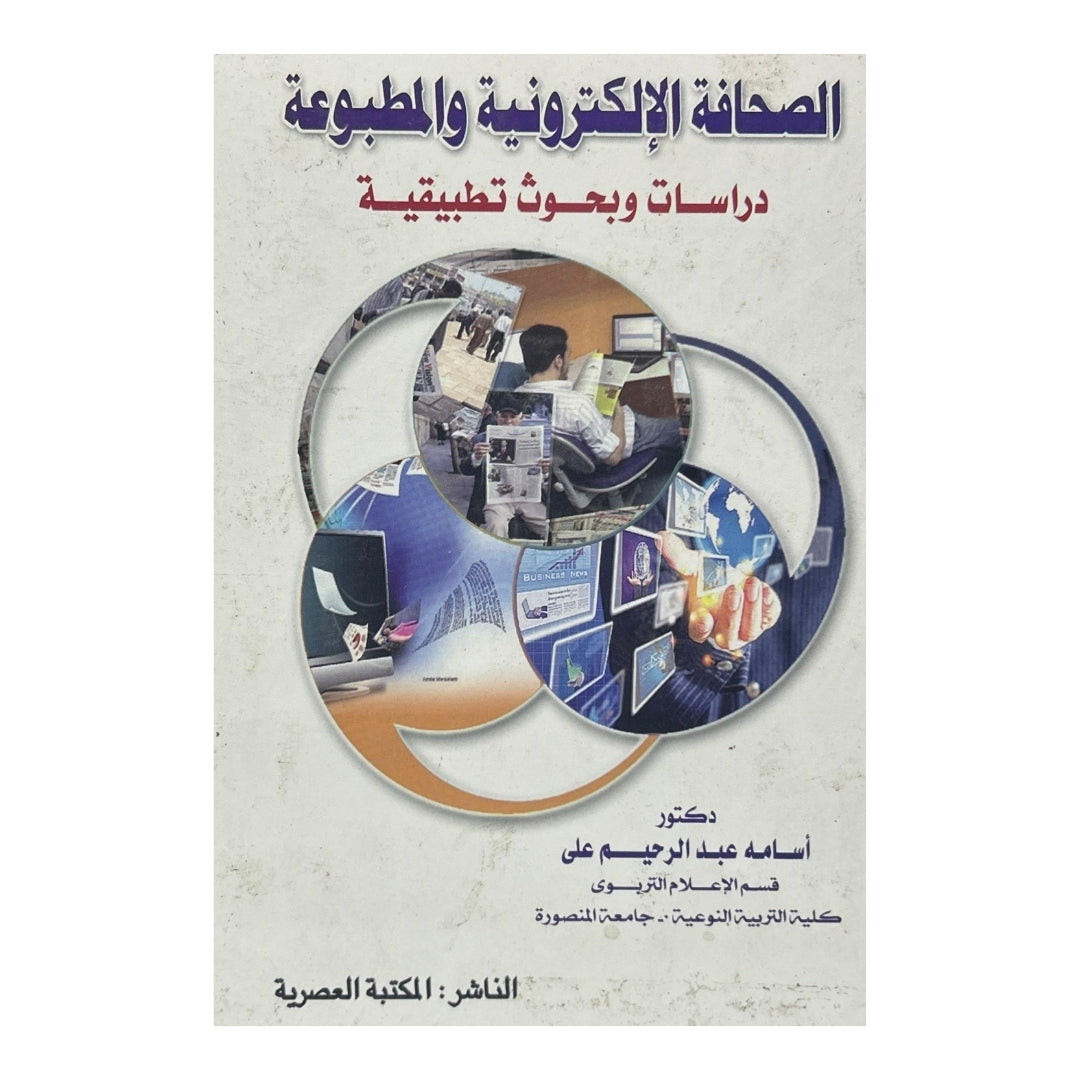 Journalisme électronique et imprimé : études et recherches appliquées