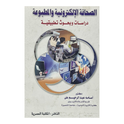 Journalisme électronique et imprimé : études et recherches appliquées