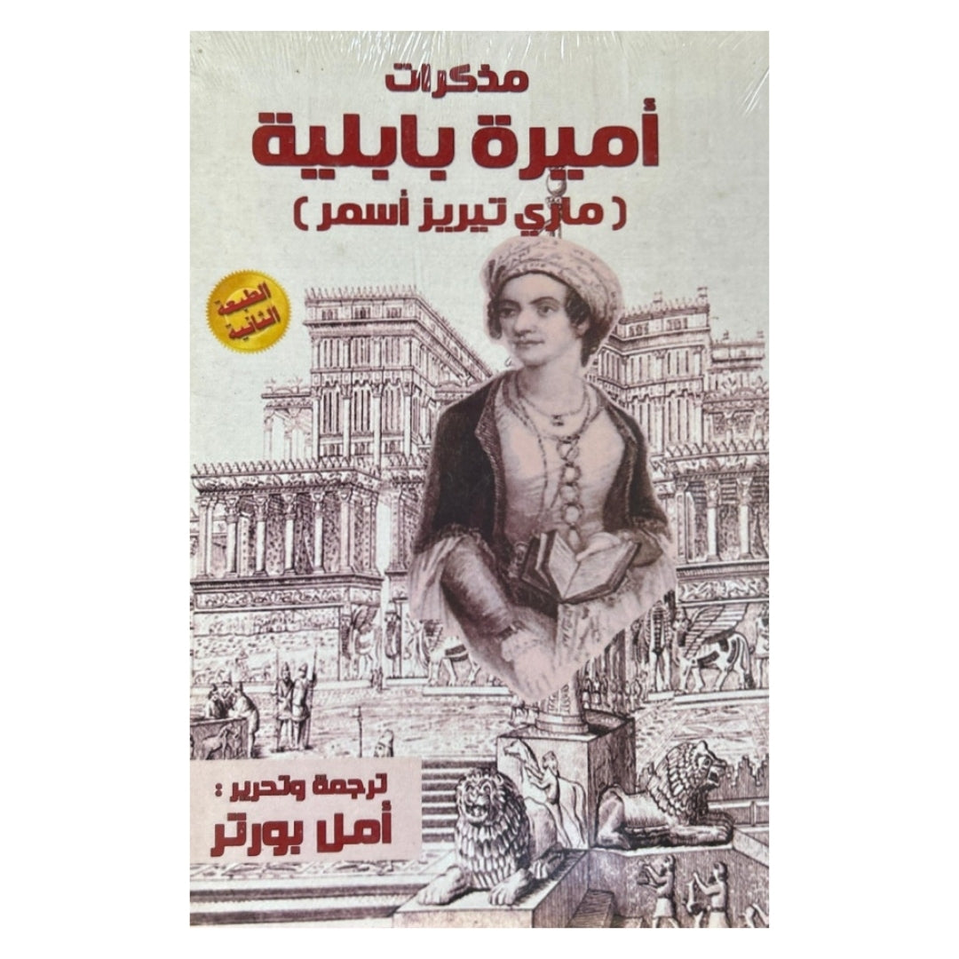 القارئ البغدادي, 104 قاهرة , مذكرات أميرة بابلية