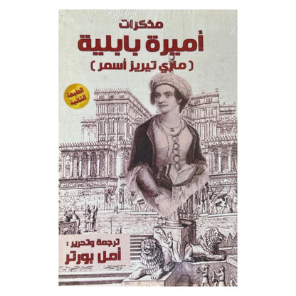 القارئ البغدادي, 104 قاهرة , مذكرات أميرة بابلية