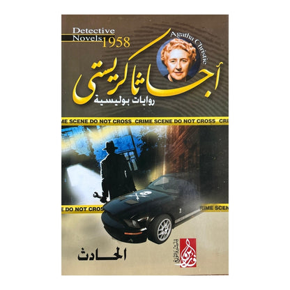 ألغاز على طاولة التحقيق