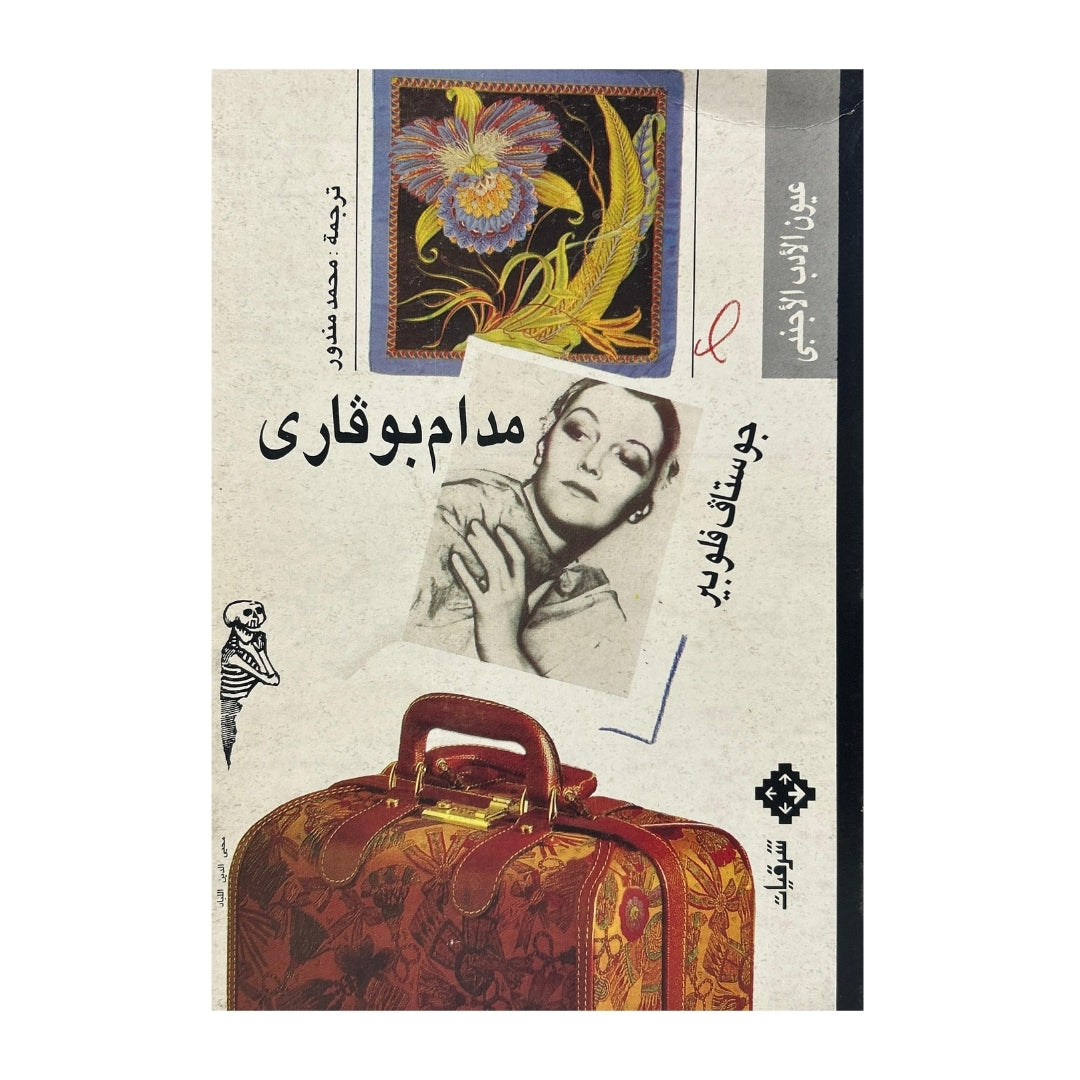 مدام بوفاري