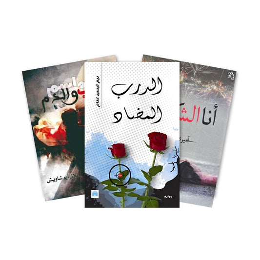 كتاب مواسم الحب و ندم  , انا شهيد , الدرب المضاد
