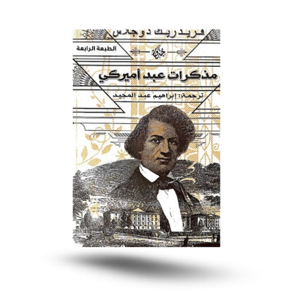 مذكرات عبد أمريكي,تاريخ الخوف.الاقتصاد الإسلامي وقابليته للتطبيق