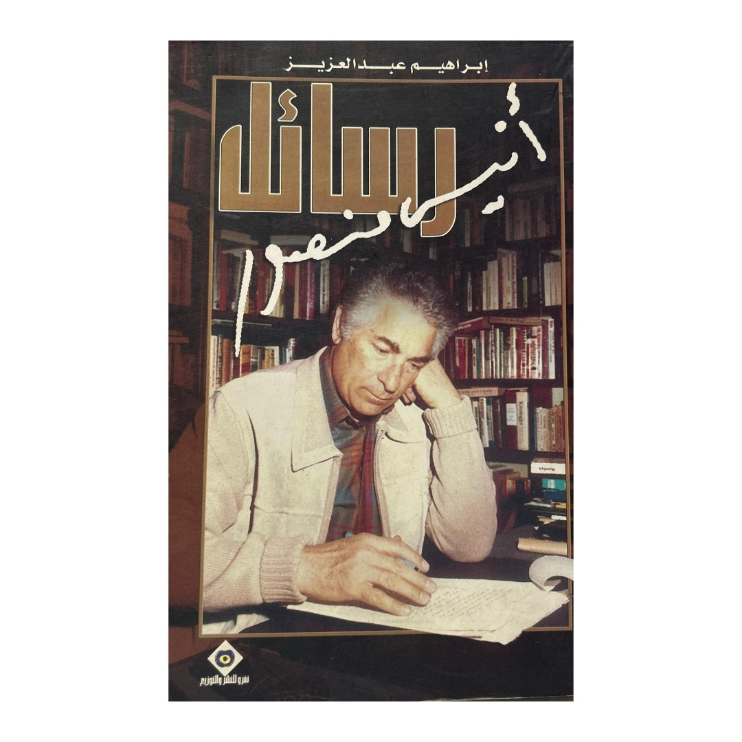 Anis Mansour's letters to Ibrahim Abdel Aziz