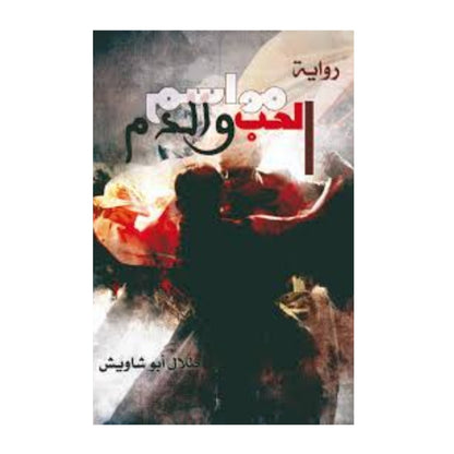 كتاب مواسم الحب و ندم  , انا شهيد , الدرب المضاد