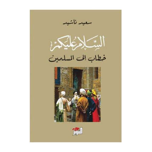 Que la paix soit sur vous : une lettre aux musulmans