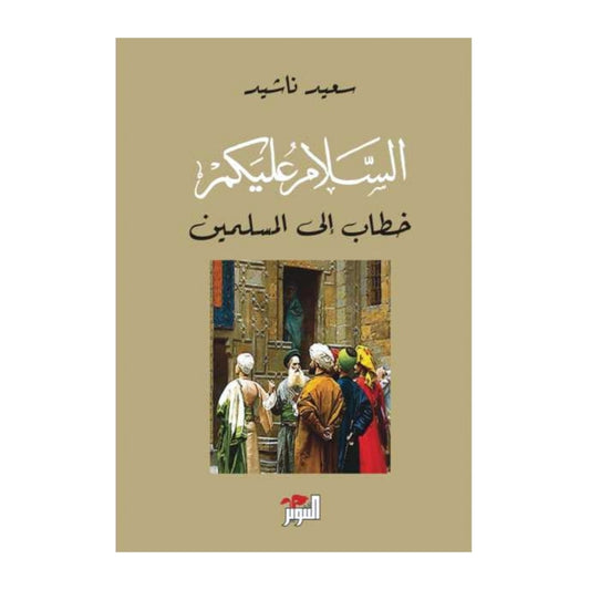 السلام عليكم: خطاب إلى المسلمين