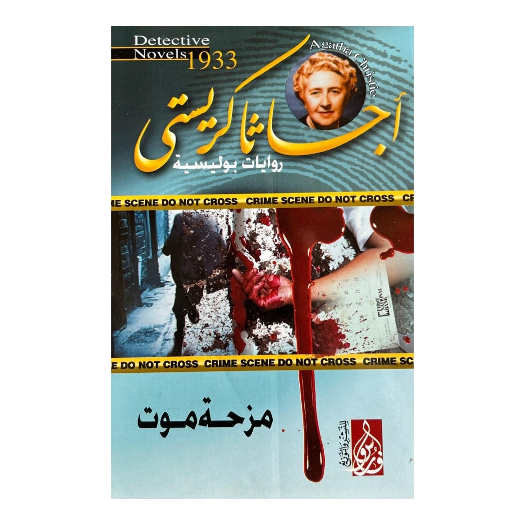 موسوعة أسرار أغاثا كريستي