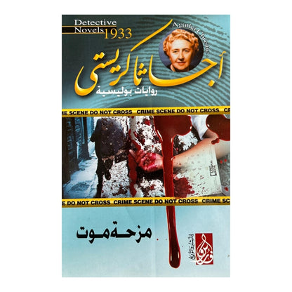 موسوعة أسرار أغاثا كريستي