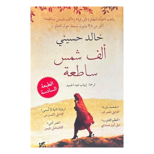 ألف شمس ساطعة